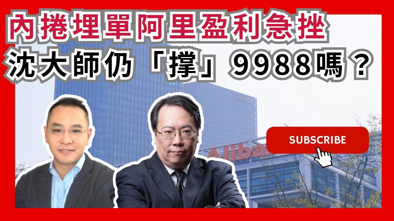【一周輪證】內捲埋單阿里盈利急挫  沈大師仍「撑」9988嗎？  #沈大師 #沈振盈  #一周輪證焦點   #瑞銀  #投資教學 #避險策略 #財經新聞 #護身秘笈 #石油危機 #油價