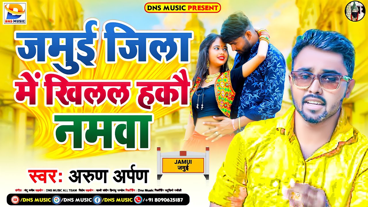 जमुई जिला में खिलल हकौ नमवा | #Arun Arpan | Maghi Viral Song | #Jamui Jila Me Khilal Hako Namava
