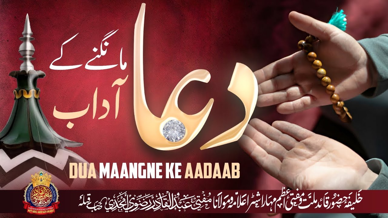 Dua Maangne Ke Aadaab | By Mufti Abdul Qadir Razvi Amjadi | #ramadan #muftiabdulqadirrazvi