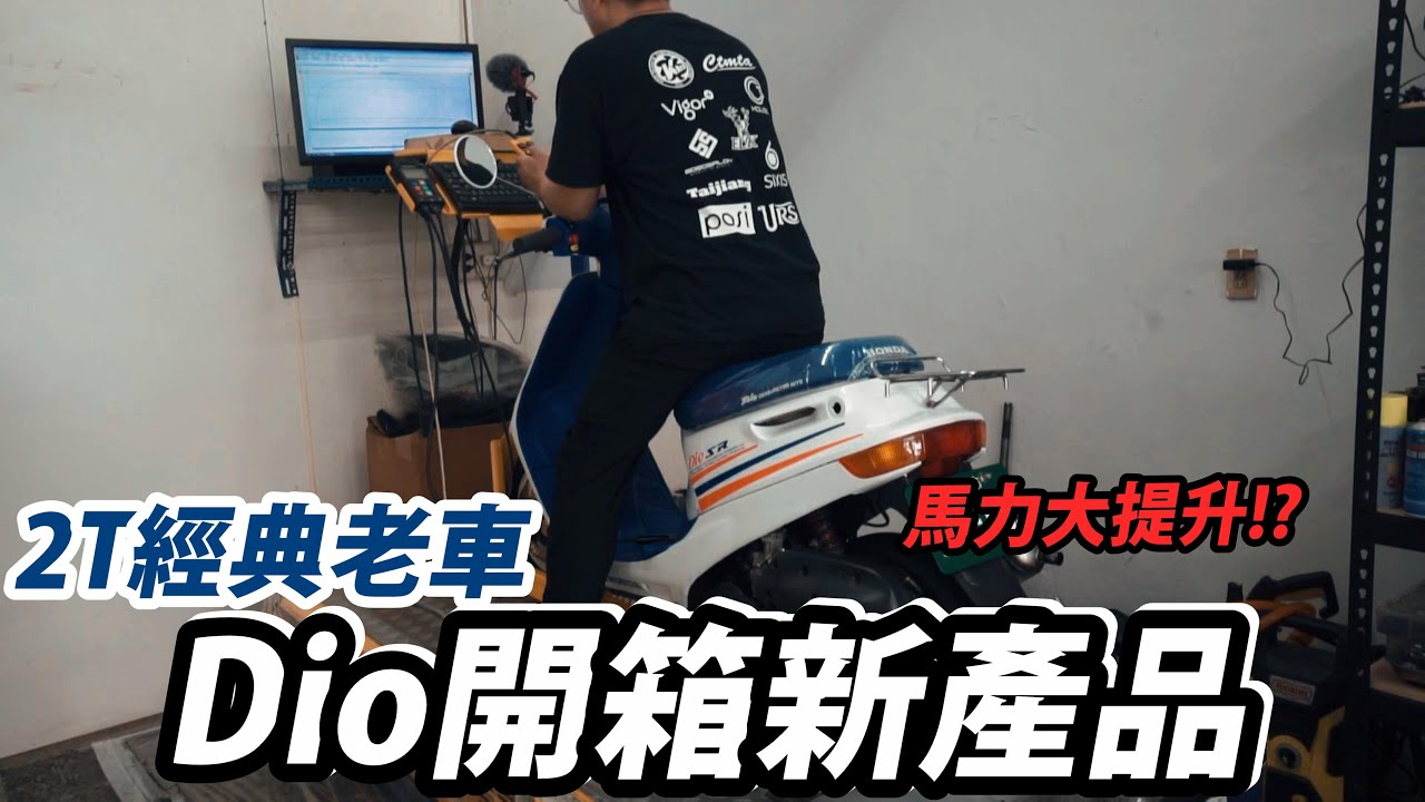 《Dio老車系列》Dio開箱新產品 馬力大提升!?【Nick嗡嗡先生】