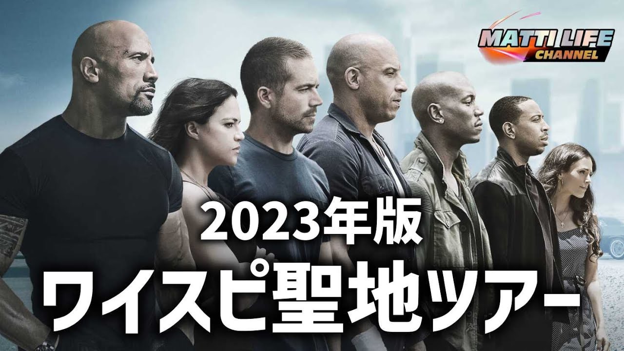 【2023年版】ワイルド・スピード聖地巡礼 PART 1