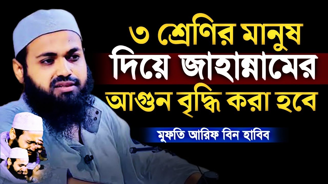 যে ৩ শ্রেণির মানুষ দিয়ে জাহান্নামের আগুন বৃদ্ধি করা হবে | মুফতি আরিফ বিন হাবিব | arif bin habib |