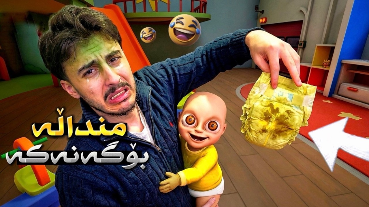 منداڵە بۆگەنەکە هاتەوە 😂💔 زۆر کۆمیدییە