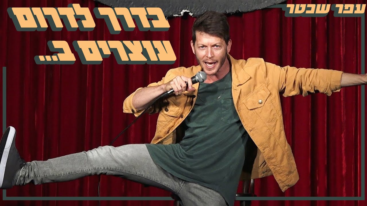 עפר שכטר- בדרך לדרום עוצרים ב...