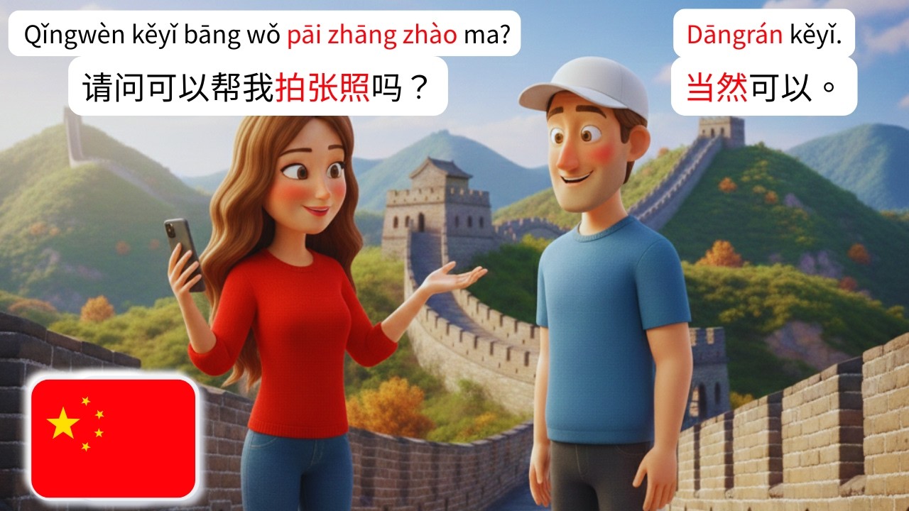 🇨🇳 Если вы собираетесь на Великую китайскую стену, сначала посмотрите это 3минуты-(Учите китайский)