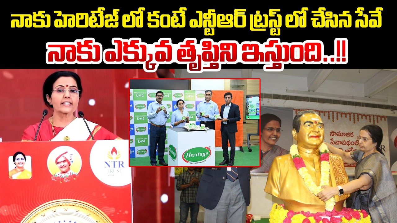 Bhuvaneswari Nara Emotional : హెరిటేజ్ కంటే ఎన్టీఆర్ ట్రస్ట్ లో చేసిన సేవే నాకు తృప్తిని ఇస్తుంది