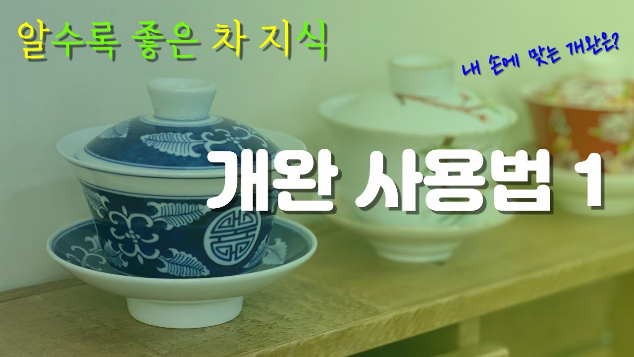 How to drink tea - Ep.3 개완사용법