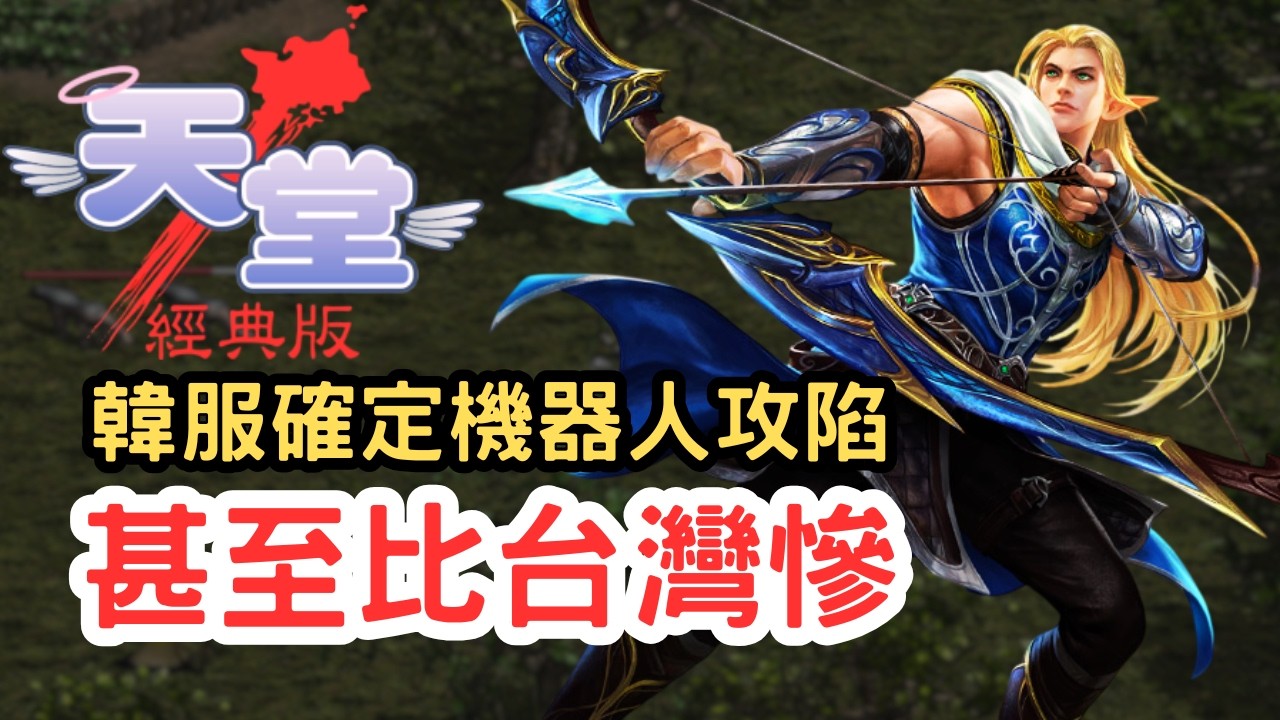 【天堂經典版】韓服工作室甚至比台服還慘！韓服確定也被攻陷！