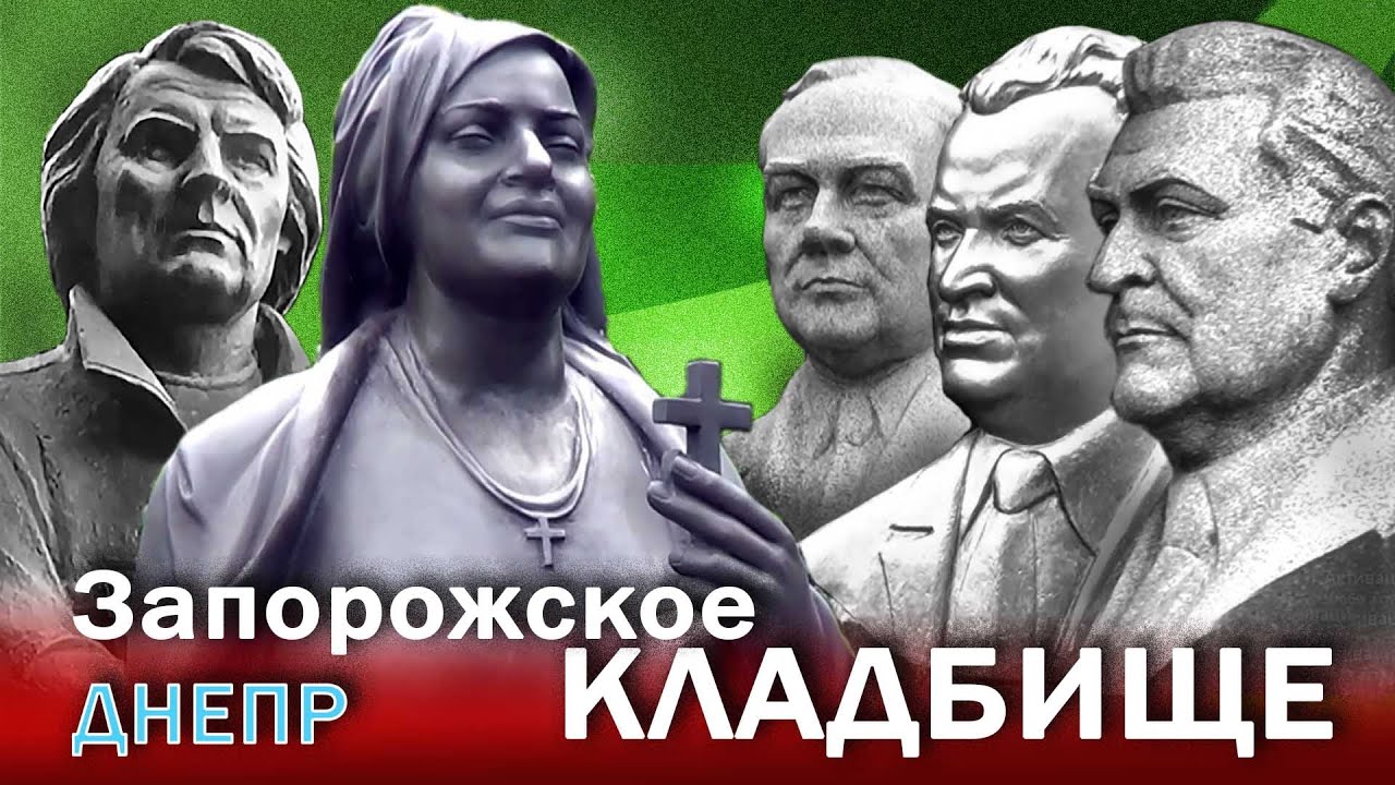 ЗАПОРОЖСКОЕ КЛАДБИЩЕ – ГЛАВНЫЙ ПАНТЕОН ДНЕПРА/2023-2024