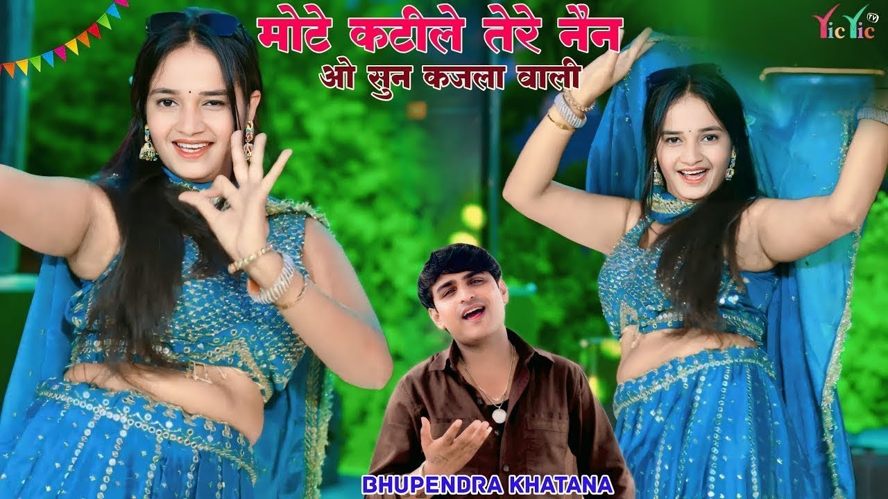 मोटे कटीले तेरे नैन ओ सुन कजला वाली | Mote Katile Tere Nain O Sun Kajla Wali | Bhupendra Khatana