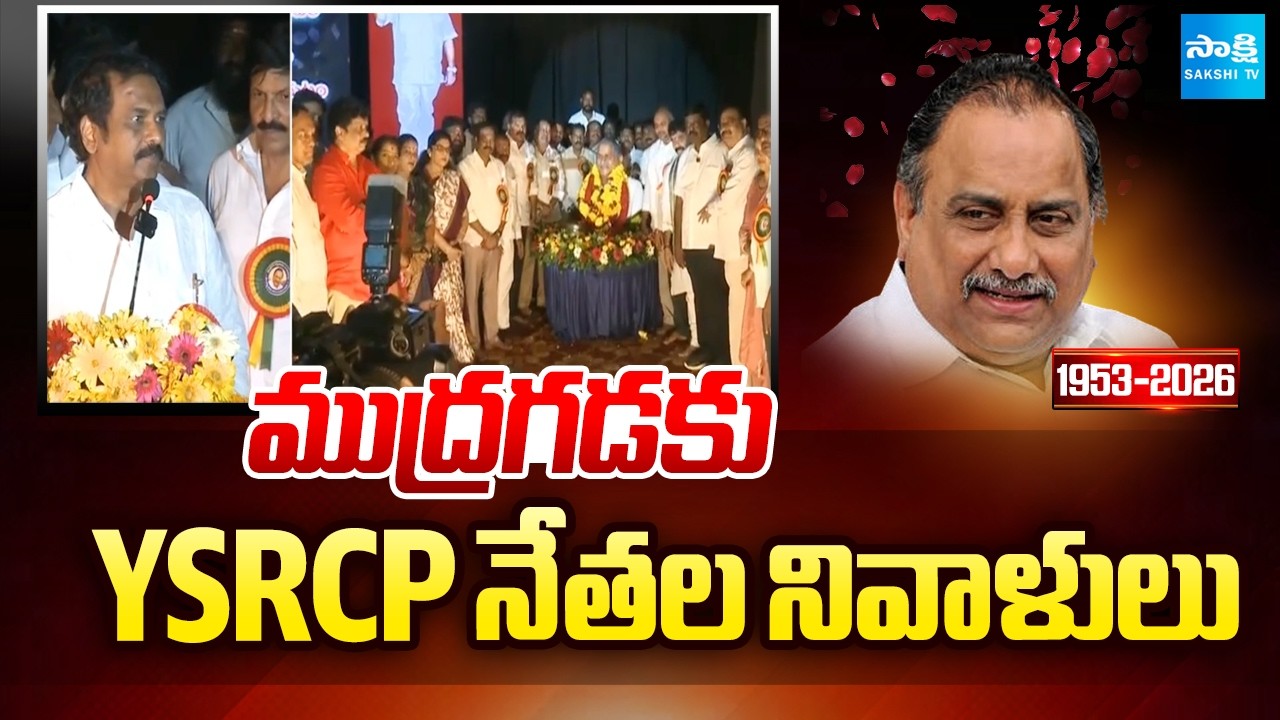 ముద్రగడకు YSRCP నేతల నివాళులు:  YSRCP Leaders pay tribute to Mudragada At Kapunadu | Visakha