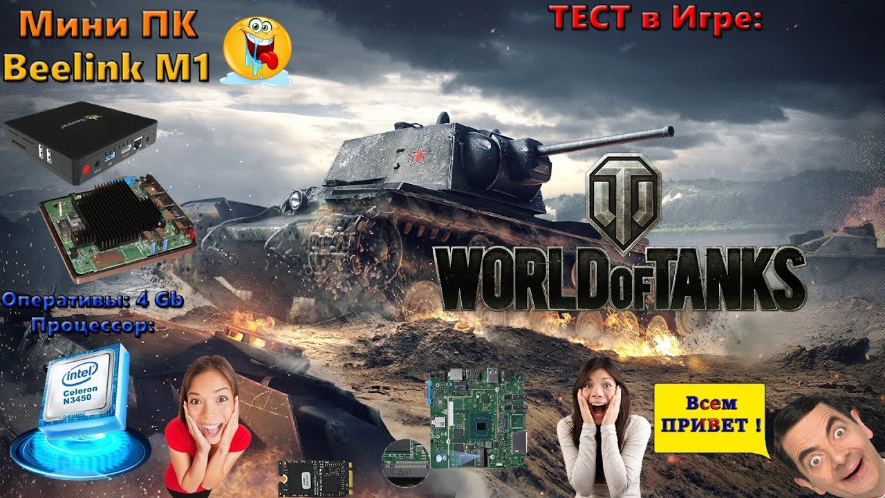 Тест World of Tanks на Mini-PC Beelink M1 (intel n3450 + Intel HD Graphics 500 + 4Gb RAM)