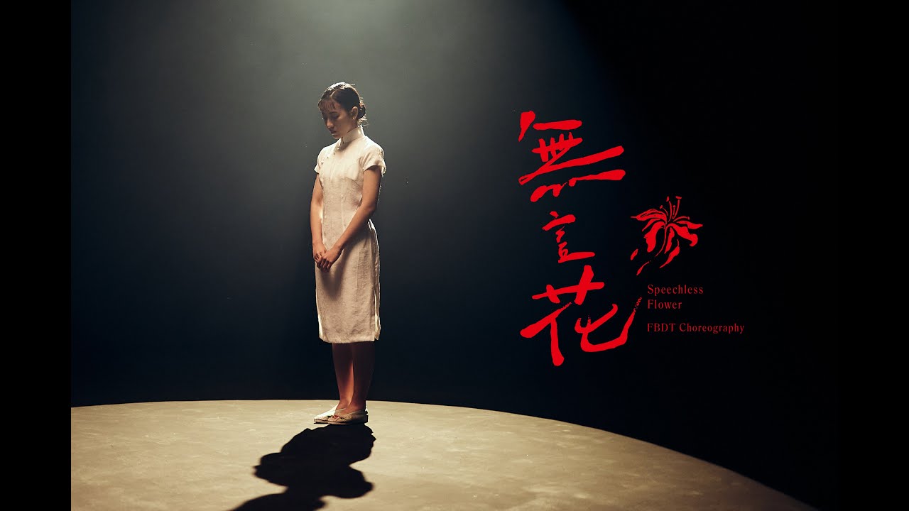 無言花 | 指蝶手語劇場【 Choreography by FBDT 】