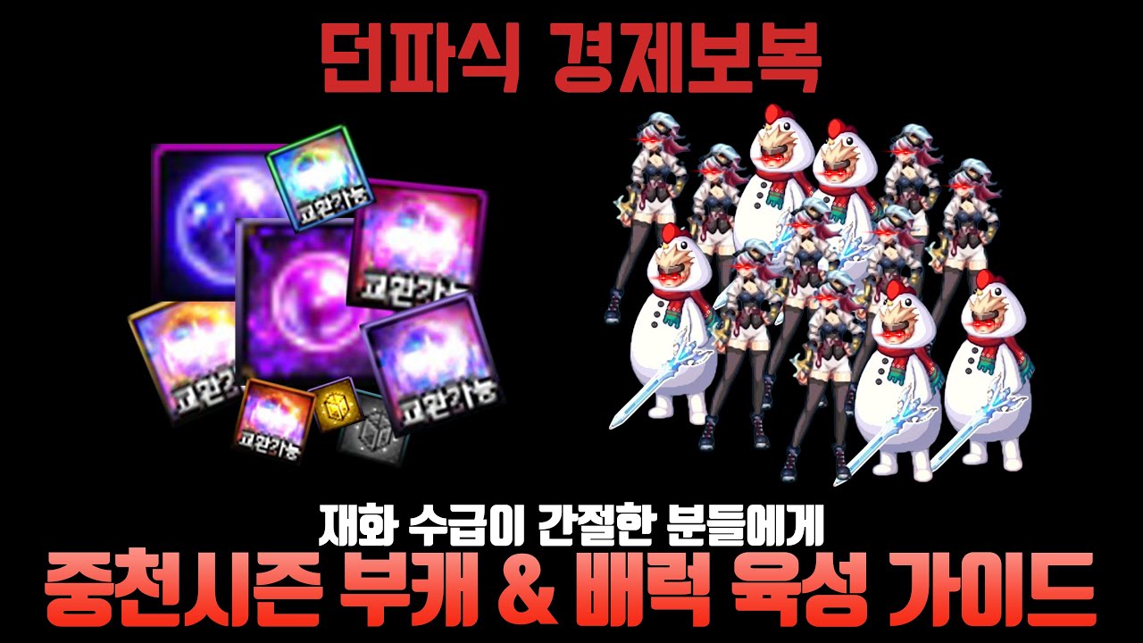 중천시즌 부캐 & 배럭 육성 가이드