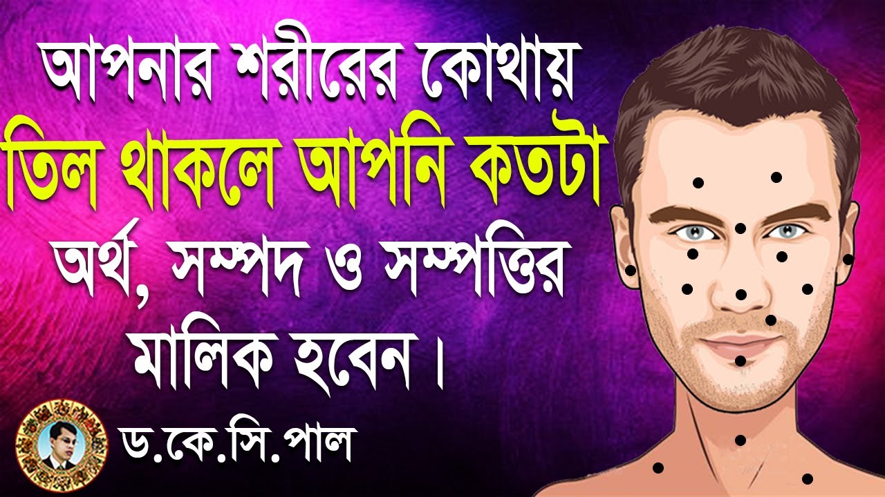 আপনার শরীরের কোথায় তিল থাকলে আপনি কতটা অর্থ, সম্পদ ও সম্পত্তির মালিক হবেন। Astrologer-Dr.K.C.Pal