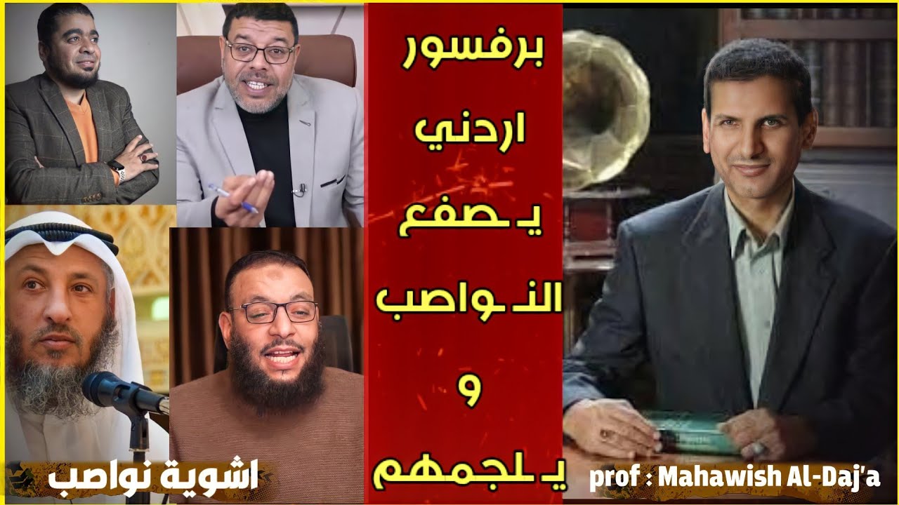 كيف قام المستبصر الاردني عودة مهاوش الدعجة بـ ـهدم السقيفة بطريقة مس.......