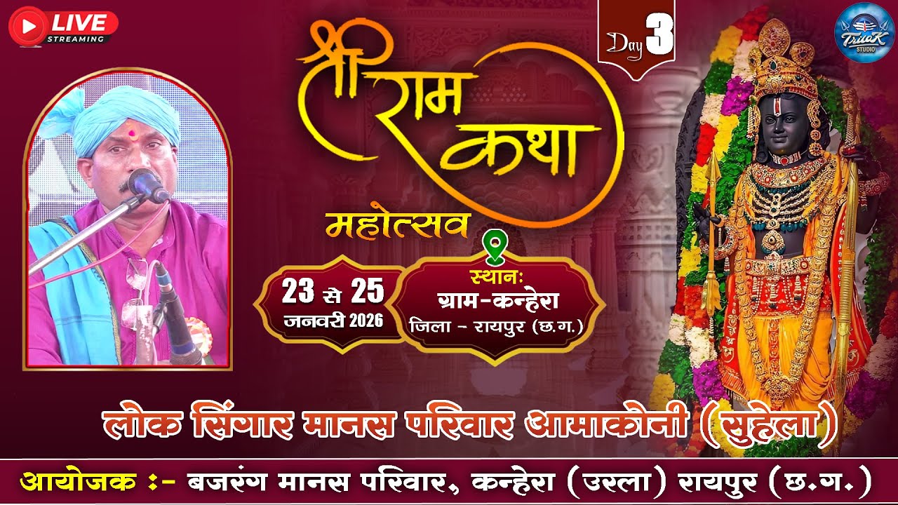 🔴LIVE- त्रि दिवसीय राम कथा मानस गान महोत्सव ग्राम -कन्हेरा || लोक सिंगार मानस मंडली बलौदा बाजार