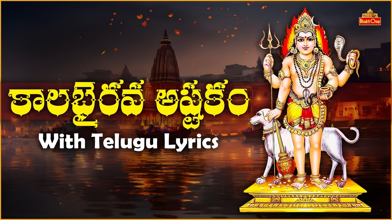 కాలభైరవ అష్టకం | Kalabhairava Ashtakam With Telugu Lyrics | Powerful Shiva Stotram | BhaktiOne