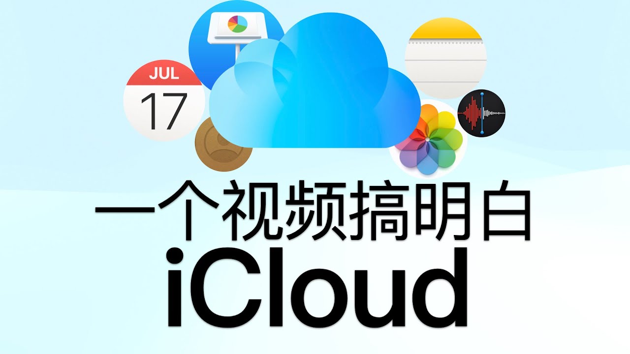 特别重要的 iCloud 使用技巧，可以避免资料丢失