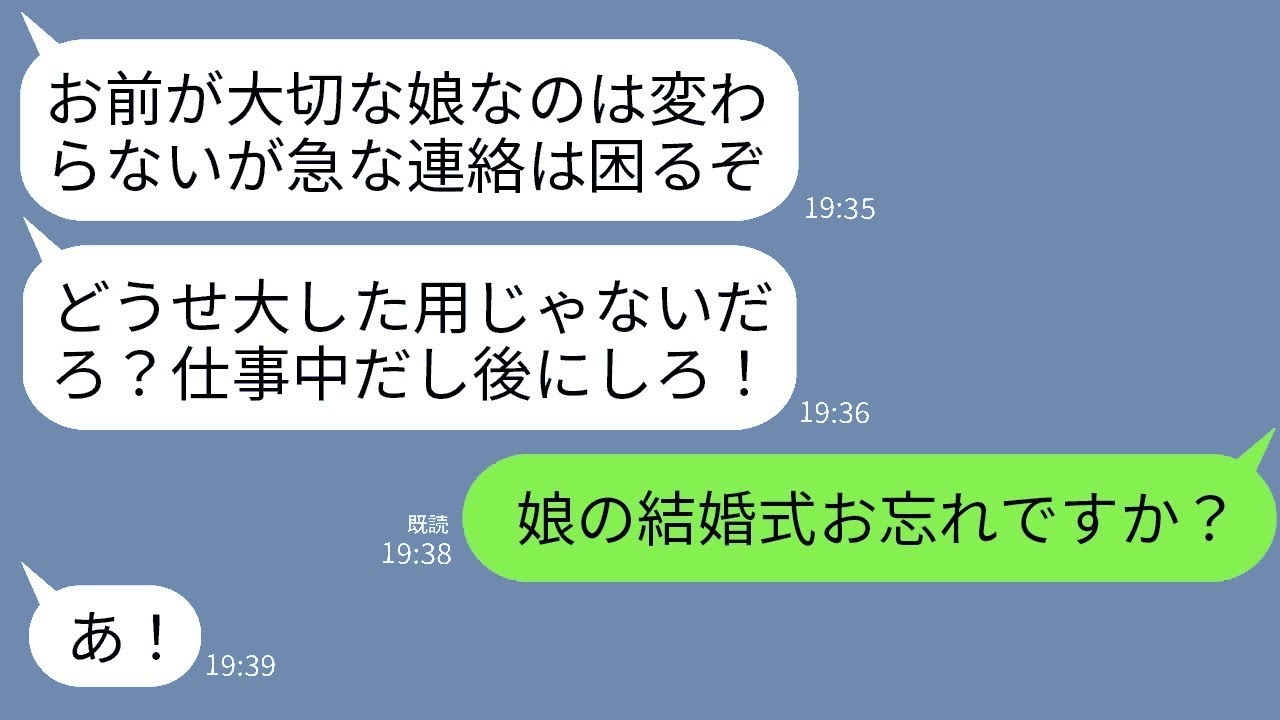 結婚式の日に、娘の大事な式を忘れて女性と温泉旅行に行ってしまった父。「仕事中だけど何か用？」と言った時に、式の最中だと伝えた時のアホな反応が面白かったwww