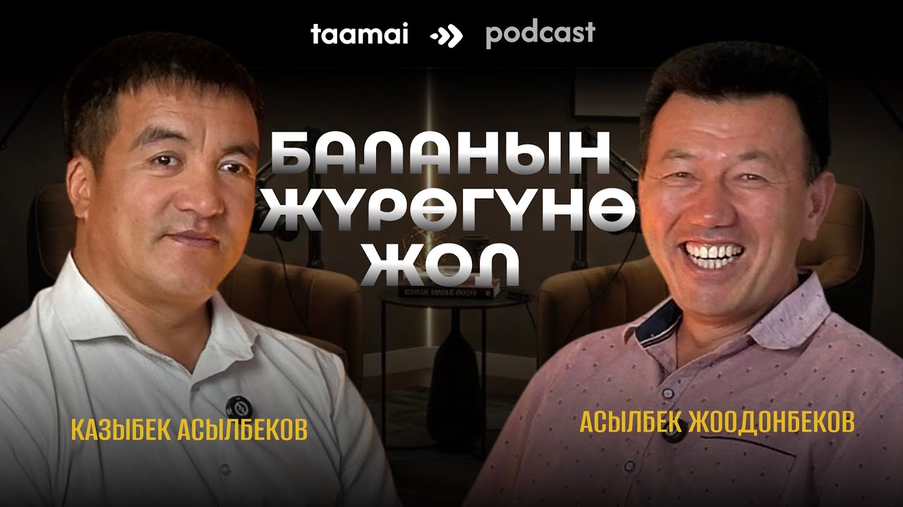 «Баланын жүрөгүнө кантип жол табабыз?» Асылбек Жоодонбеков