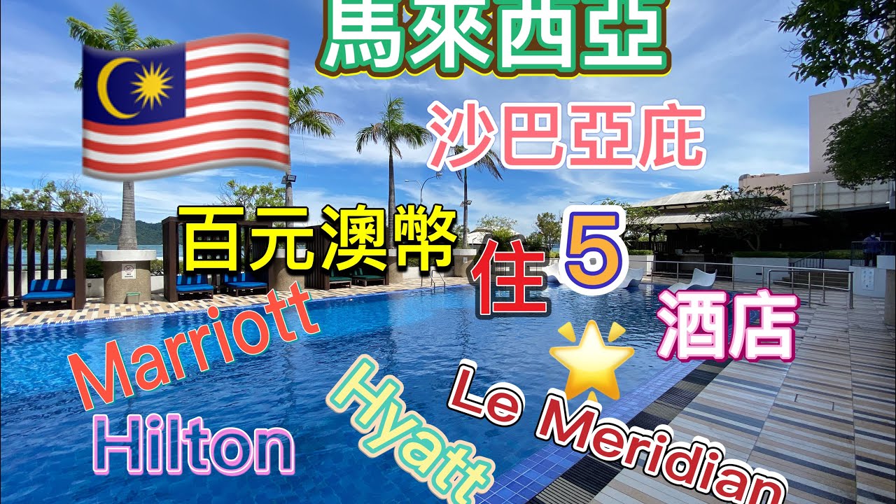 2022年09月 馬來西亞🇲🇾 亞庇Kota Kinabalu花百元澳幣住五星飯店艾美Le Meridian 、希爾頓Hilton、凱悅Hyatt 、萬豪Marriott Hotel