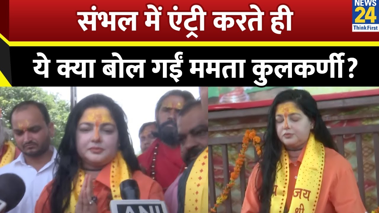 Kalki Dham पहुंचीं महामंडलेश्वर Mamta Kulkarni ने की शिला पूजा, खुद को बताया मां भगवती का अंश