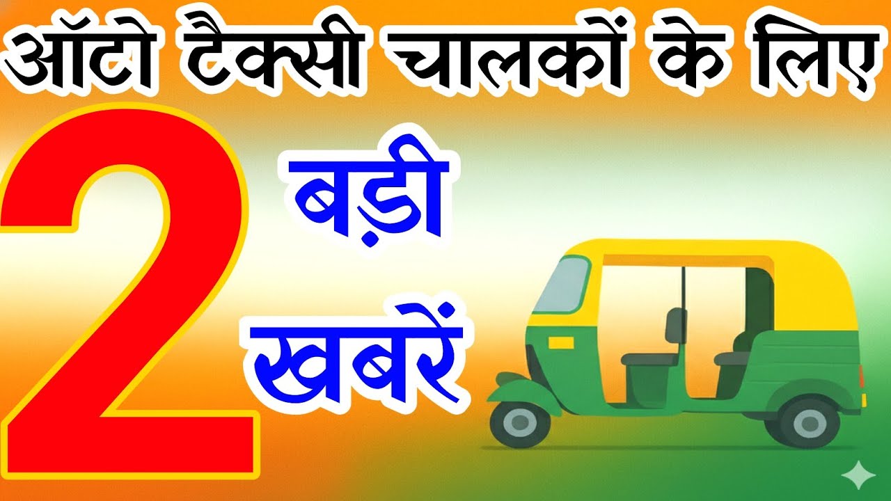 🇮🇳 खुसखबरी 👍 दिल्ली ऑटो टैक्सी 👏चालकों के लिए 🙏 2 बड़ी खबरें 👏 #delhi_auto_taxi_driver #delhinews 🇮🇳