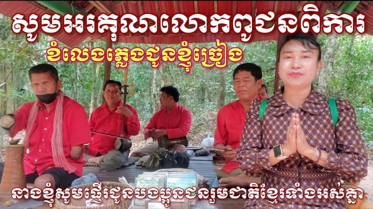 សូមអរគុណទៅដល់ពូៗក្រុមភ្លេងខ្មែរហើយជាជនពិការ