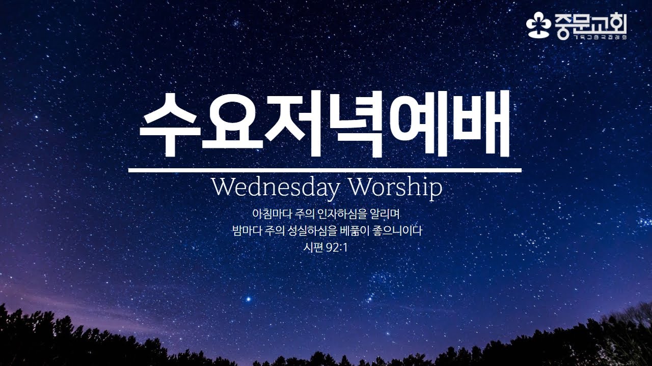 중문교회ㅣ수요예배ㅣ김요한 목사 [2026.03.18.(수)]