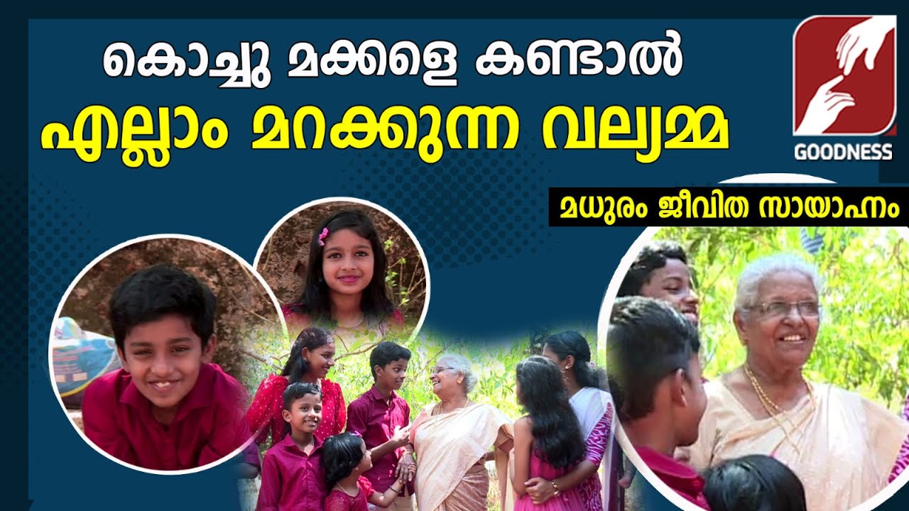 കൊച്ചുമക്കളെ കണ്ടാൽ എല്ലാം മറക്കുന്ന വല്യമ്മ|FAMILY|TESTIMONY|MADHURAM JEEVITHA SAYHANAM|GOODNESS TV