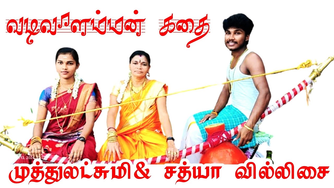 வடிவாளம்மன் கோவில் பூவனூர் முதல் நாள் சத்யா வில்லுப்பாட்டு | Sathya Villupattu | Tenkasi @Yalytv