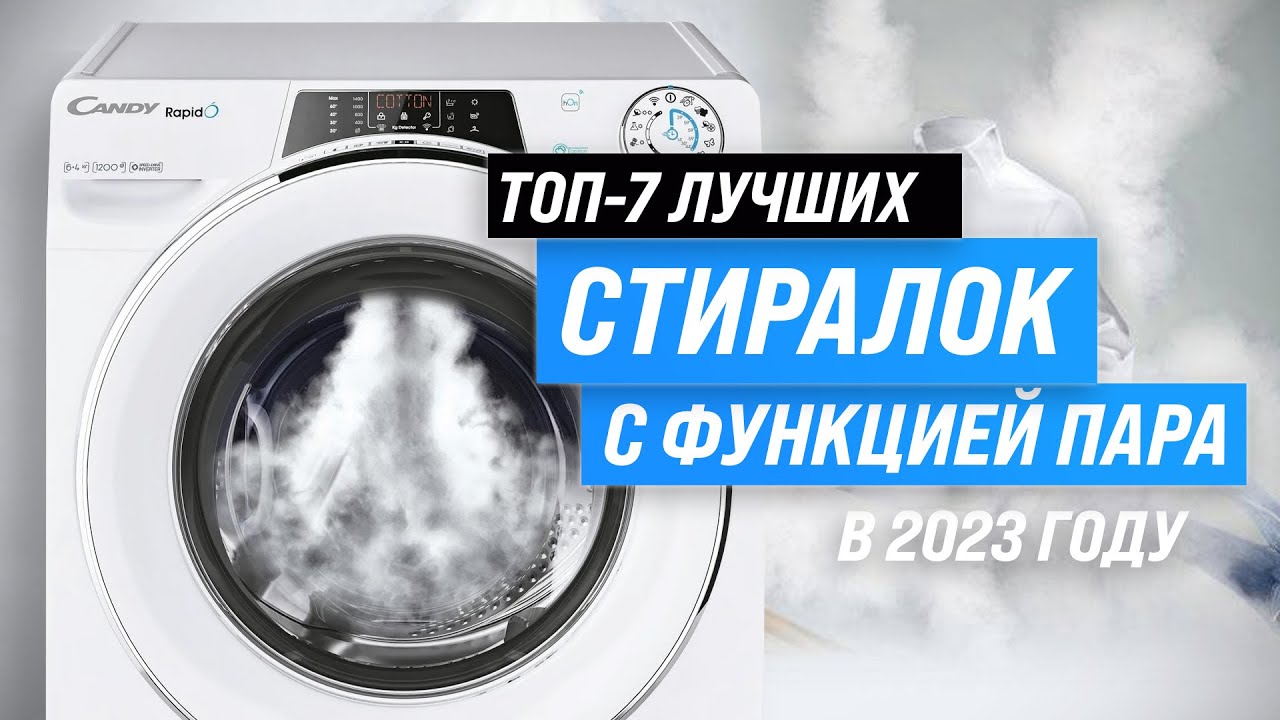 Лучшие стиральные машины с функцией пара 💥 Рейтинг 2023 года 💥 ТОП–7 стиралок с обработкой паром
