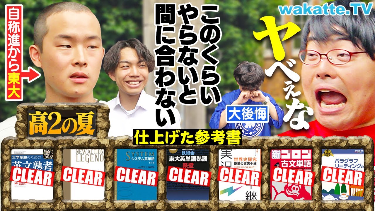 【東大生】高2の夏、何してた？ここまでやらないと...毎日15時間勉強！天才たちがやってた参考書・勉強法は？【wakatte TV】#1273