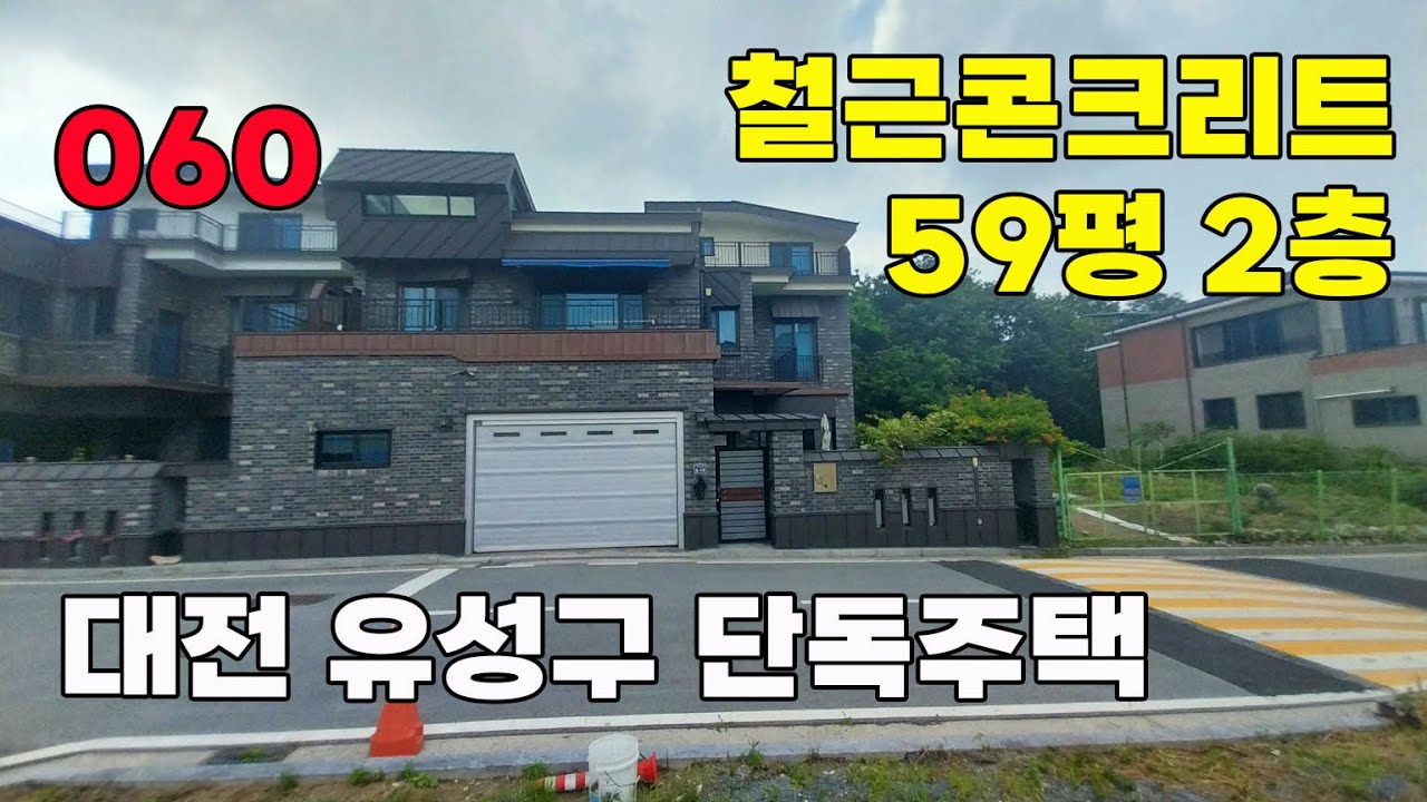 대전 유성구 단독주택 매매 고급 자재 견고한 마감의 철근콘크리트 구조입니다 - 백문부동산 문소장
