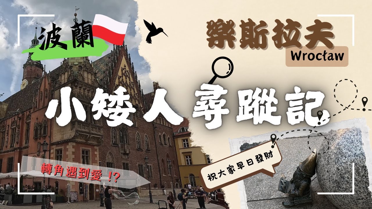 【波蘭】浴火重生的白鷹 EP8 | 樂斯拉夫 : 小矮人尋蹤記 🔍 | 轉角遇到... ?