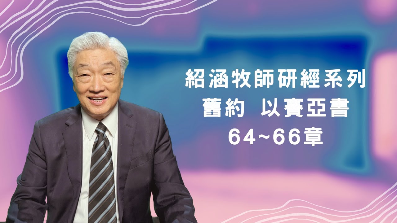 寇紹涵牧師﹕以賽亞書第64~66章