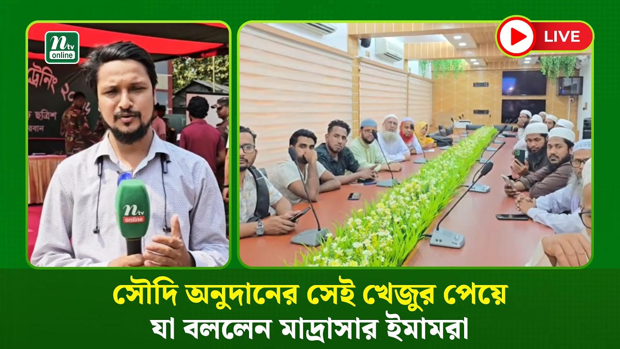 🔴LIVE : সৌদি অনুদানের সেই খেজুর পেয়ে যা বললেন মাদ্রাসার ইমামরা