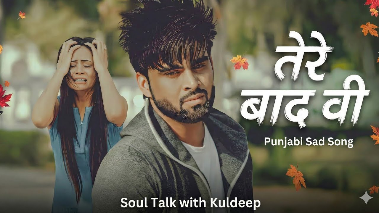 New Punjabi Songs | Tere Baad Vi | Latest Punjabi Sad Song 2026 | Painful Love Song | 