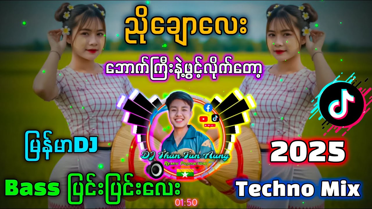 ညိုချောလေး Remix '' မြန်မာ DJ Bass ပြင်းပြင်းလေး '' DJ Than Tun Aung Music Production