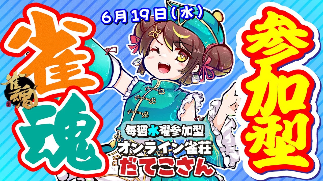 【雀魂参加型】毎週水曜！オンライン #雀荘だてこさん。2024年6月19日(水)麻雀プロだてあずみ。(RMU)【麻雀】 #雀魂参加型 じゃんたま
