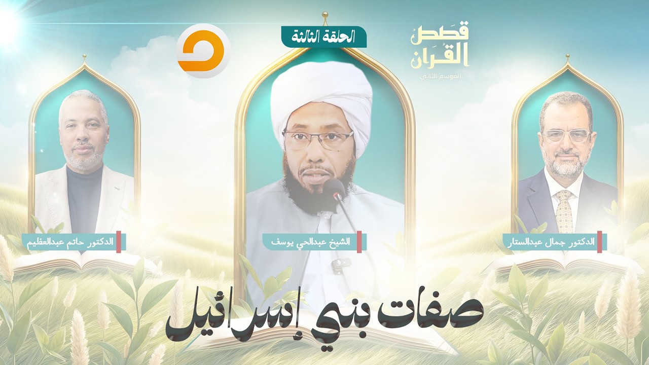 قصص القرآن | صفات وطبائع بني إسرائـ  ــيل.. القرآن الكريم يكشف جذور الجدل والتقلب! | الحلقة الثالثة