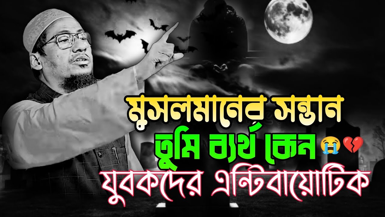 ব্যর্থ হলে বয়ানটি শোন | আনিসুর রহমান আশরাফী নতুন ওয়াজ | Anichur Rahman ashrafi 22025