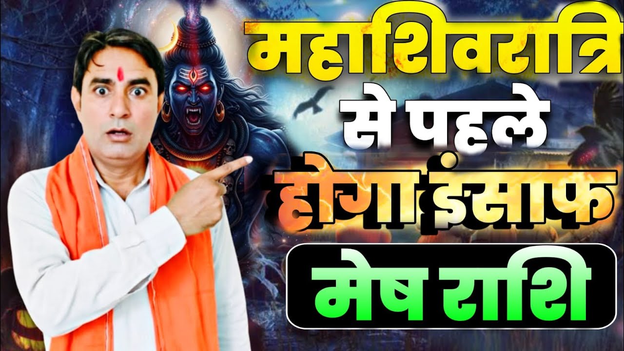 मेष राशि महाशिवरात्रि से पहले होगा इंसाफ Mesh Rashi (Aries)