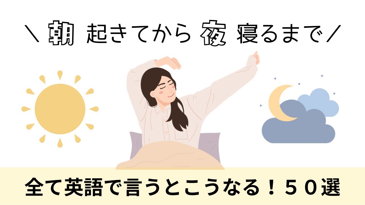 【朝起きてから寝るまで】全て英語で言うとこうなる！英語フレーズ50選！