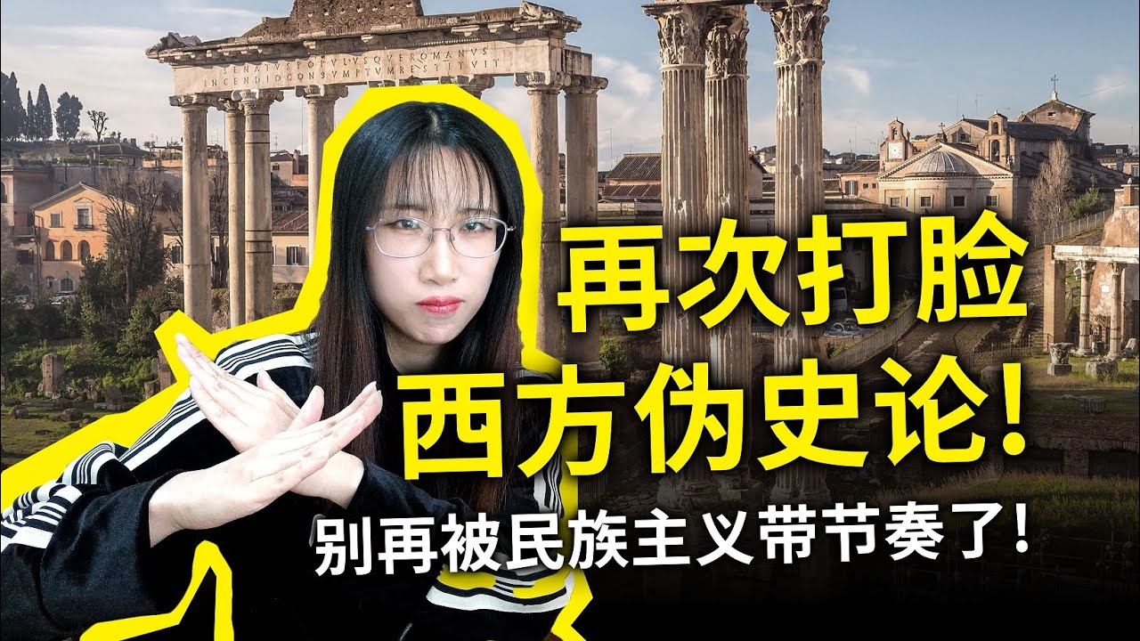 “西方伪史论”是否已经渗透到教育体系中？反智言论再升级，实在让人忍不了！