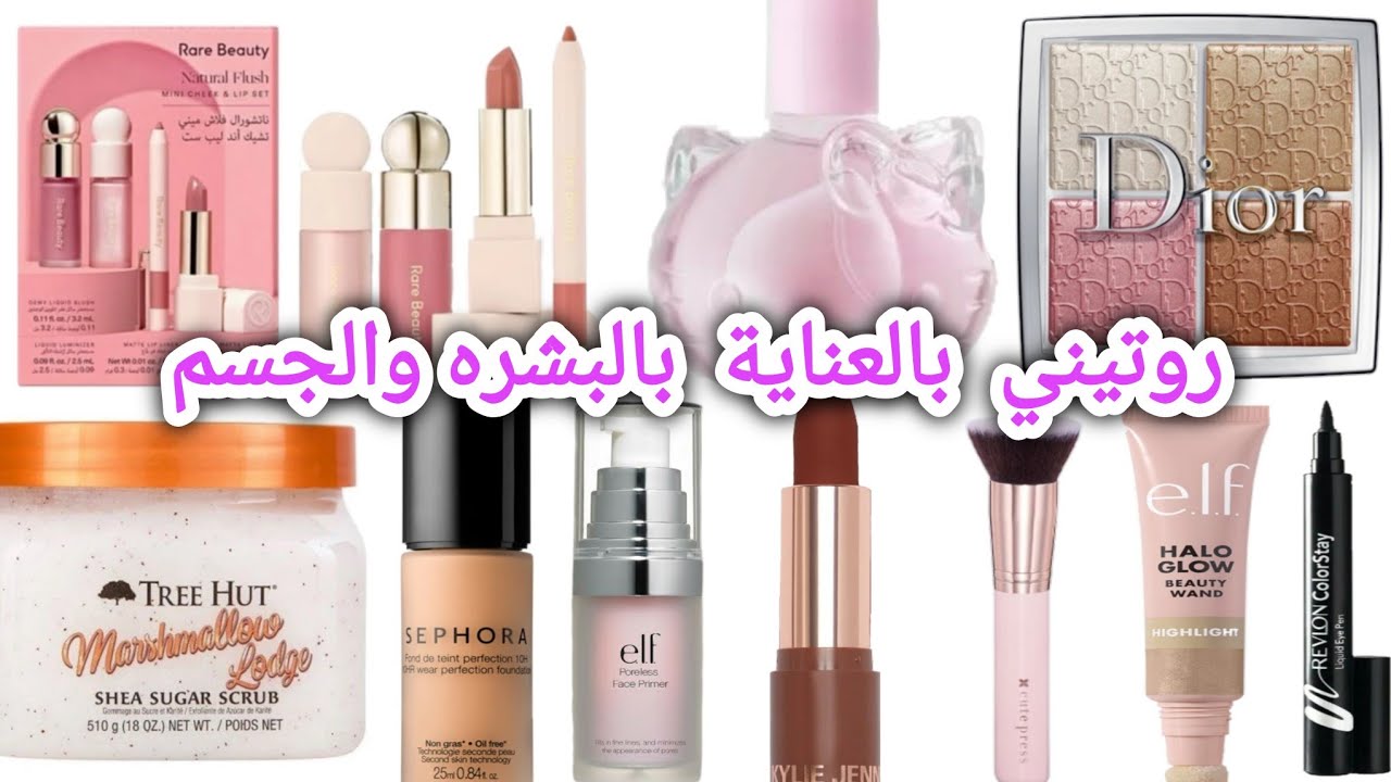روتيني بالعناية بالبشره والجسم 💅🧴🧼💄/Ma routine de soins du visage et du corps