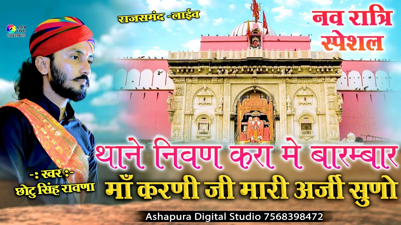 Thane Nivan Karu Me Barambar Chotu Singh Rawna || थाने विनती करु में बारम्बार || Karni Mata Bhajan