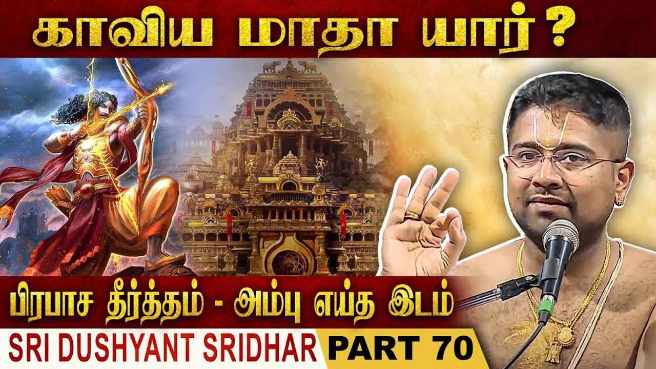 பிரபாச தீர்த்தம் - அம்பு எய்த இடம் | Mahabharatam | Part 70 | Tamil Upanyasam | Dushyanth Sridhar