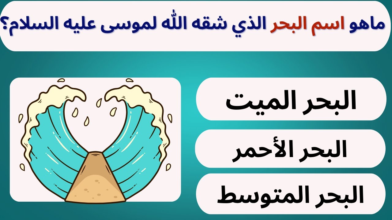 أسئلة دينية صعبة 😮 هل يمكنك الإجابة عليها